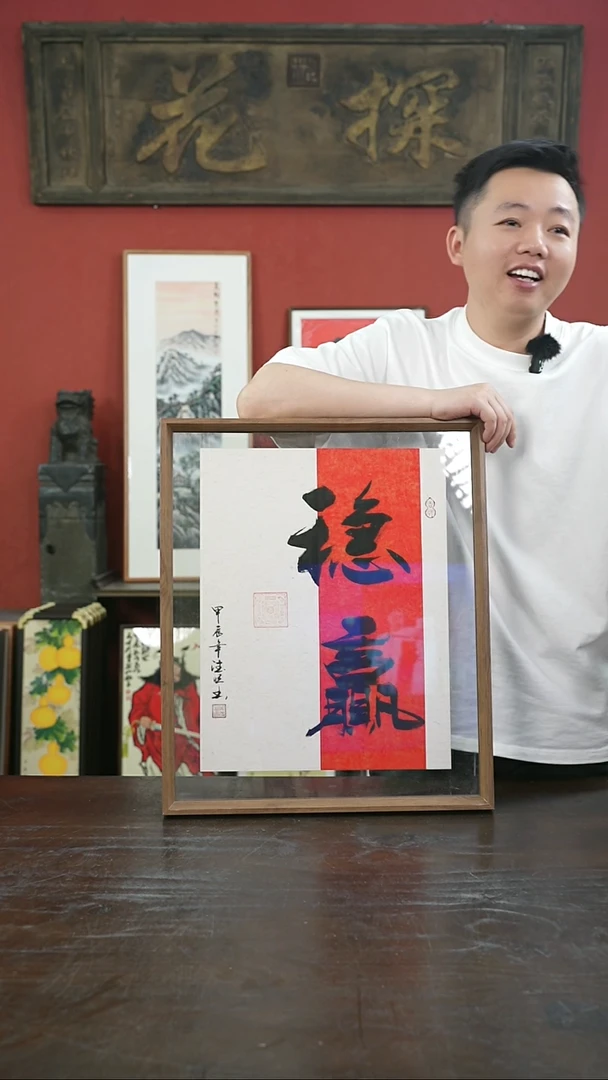 书法手绘41*51-稳赢-摆台