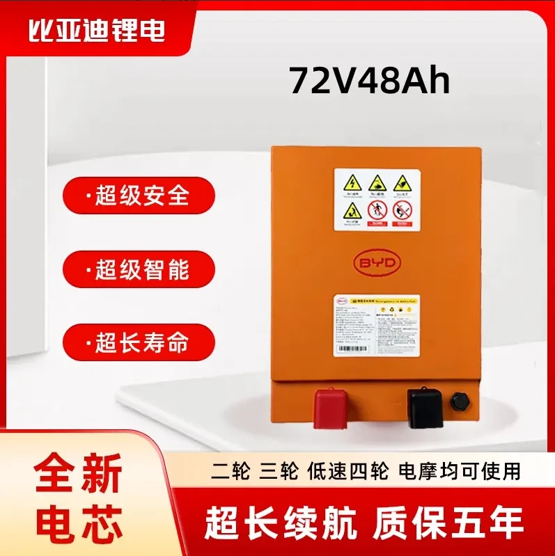 BYD/比亚迪72V48Ah电动车用磷酸铁锂电池适配电动三轮车
