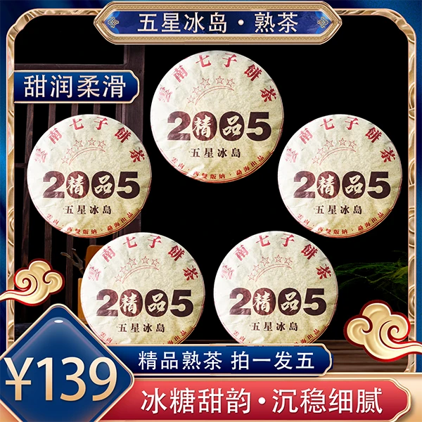 高端熟茶【五星冰岛】云南昆明纯干仓  普洱茶熟茶357克*5饼  陈香