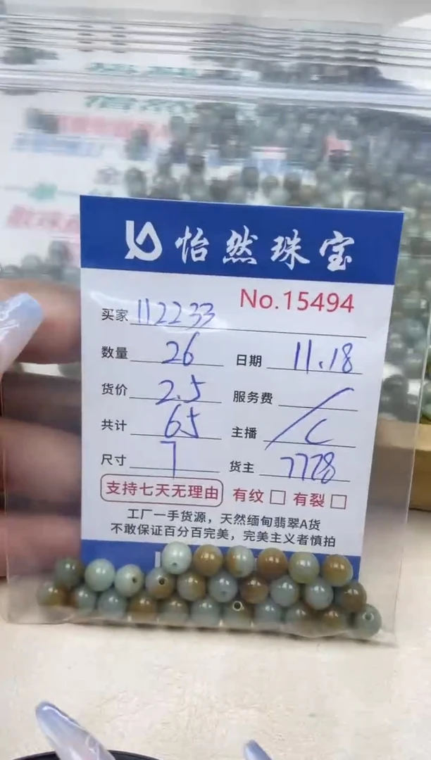 散珠翡翠1****8单：15494