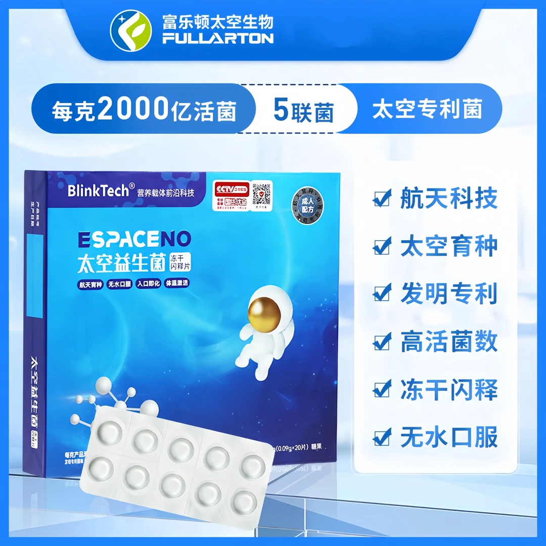 富乐顿/ESPACENO太空益生菌冻干闪释片