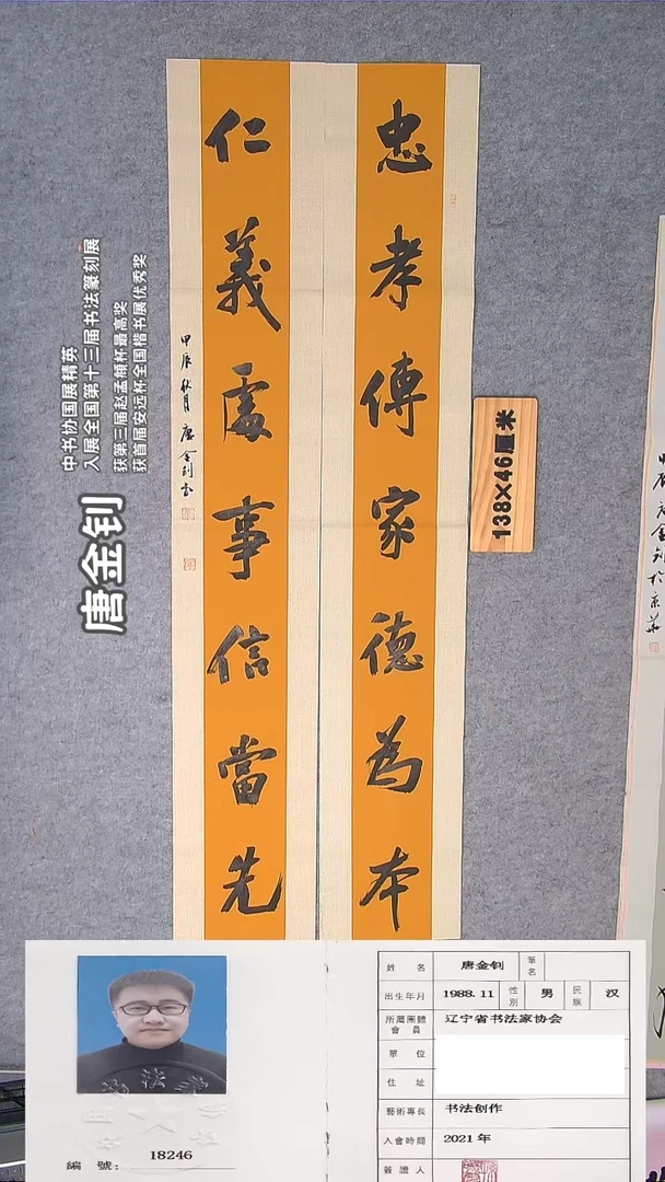 书法唐老师书法作品138*46单条23