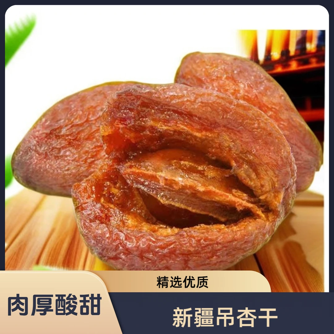 一杏两吃新疆杏干香甜吊干杏新货零食果干250g/晚上必备充饥食品