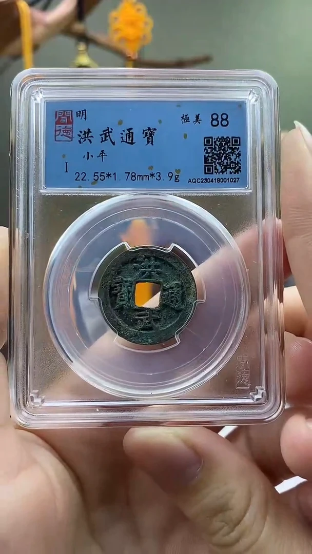 【闪购商品】铜洪武通宝盒子币破盒不退不换