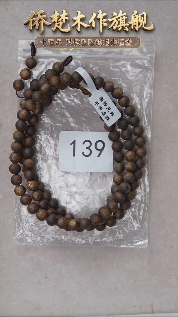 沉香手串绿奇楠08多圈30.2g  139