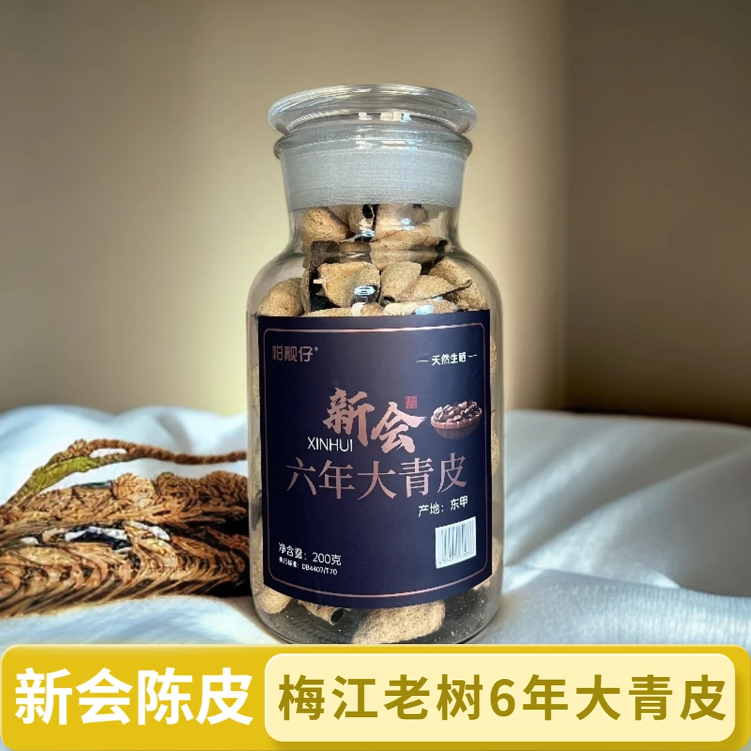 新会6年大青皮干货地道生晒
