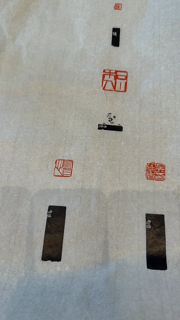 拓片j齐老师印花印屏一件