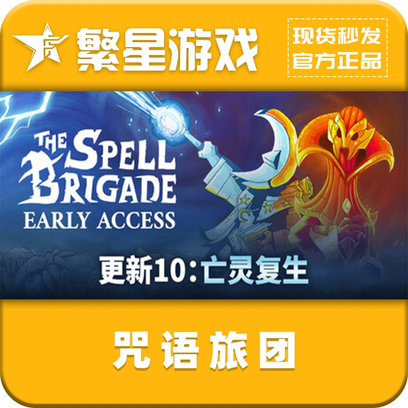 咒语旅团 steam国区正版 好友礼物  现货秒发