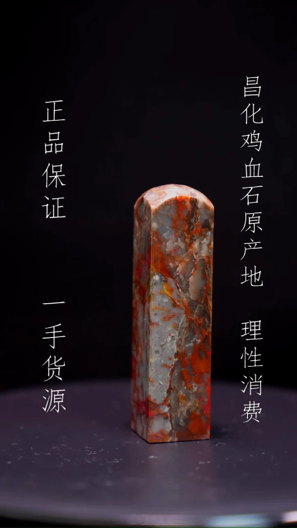 【闪购商品】昌化石昌化石昌化鸡血石原产地印章一方
