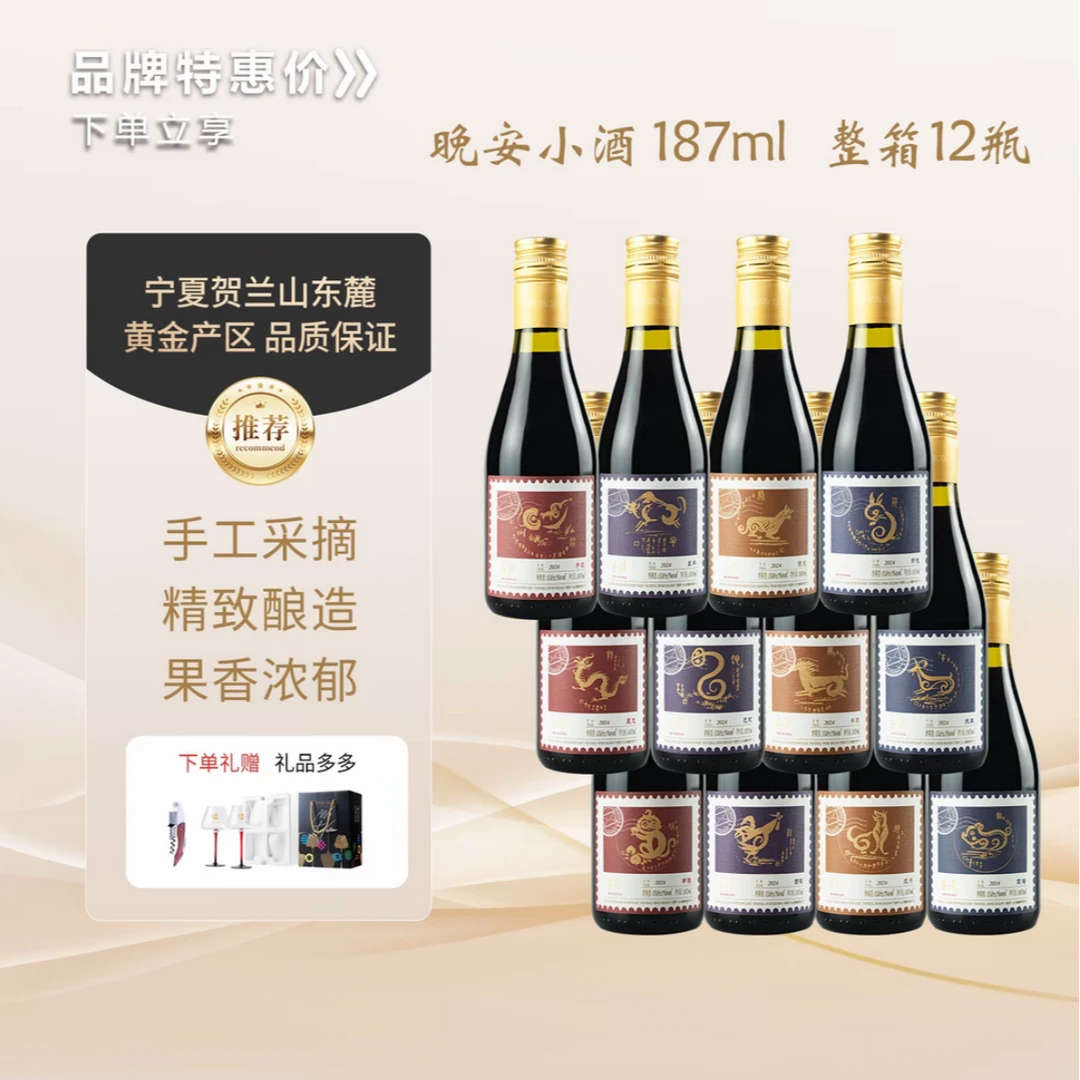 立选十二生肖干红葡萄酒 187ml小瓶12瓶宁夏贺兰山东麓葡萄酒产区