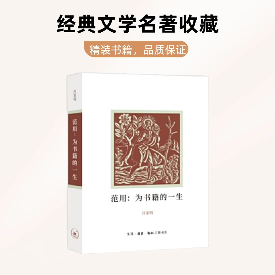 范用：为书籍的一生【三联】书店生活