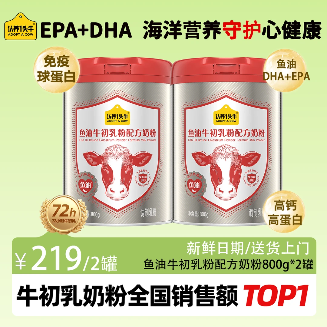 认养一头牛鱼油牛初乳粉配方奶粉生牛乳高钙高蛋白-FZB