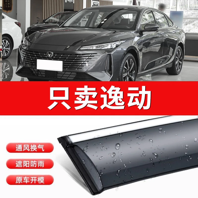 长安逸动晴雨挡雨板配件致尚雨挡逸动车窗挡雨眉遮雨条