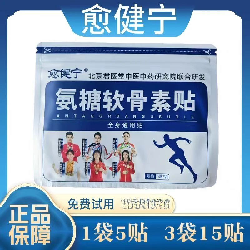 愈健宁氨糖草本软骨贴中老年适用氨糖软骨素缓解不适外用止痒王