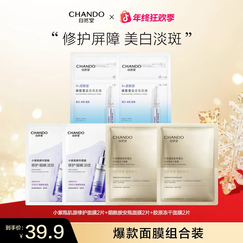 自然堂烟酰胺美白安瓶面膜小紫瓶肌源修护面膜胶原冻干面膜组合装