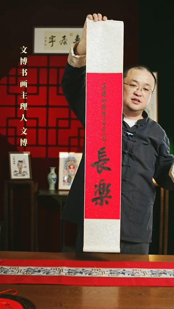 【闪购商品】书法书法卷轴17*110红黑长乐