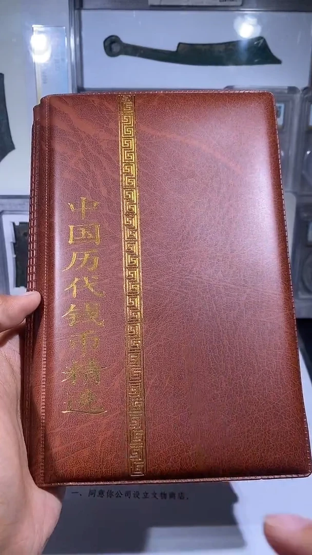 铜琪珍    历代钱币册