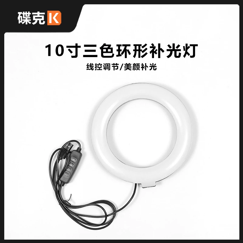 环形补光灯10寸直播美颜补光三色线控调节USB通电柔光环形暖光灯
