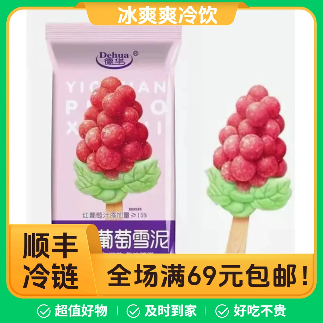 〖5支〗德华一串葡萄雪泥水果雪糕冷饮冰淇淋 网红雪糕雪糕同城配