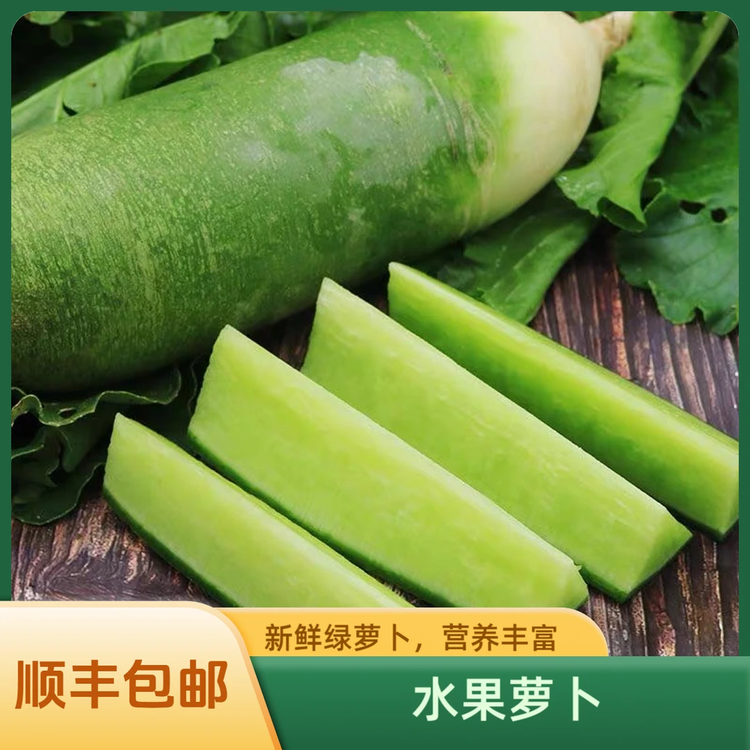 【天泽甄选】正宗脆甜可口水果萝卜4斤±2两（顺丰包邮）新鲜