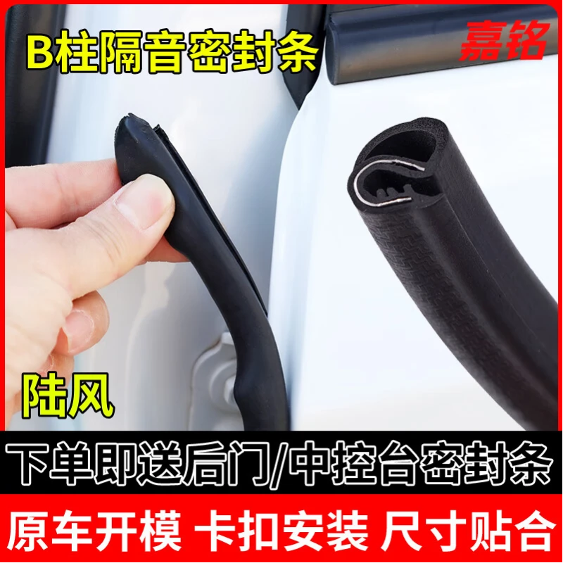 适用陆风全系B柱汽车密封条车门隔音条防尘防水降噪改装胶条
