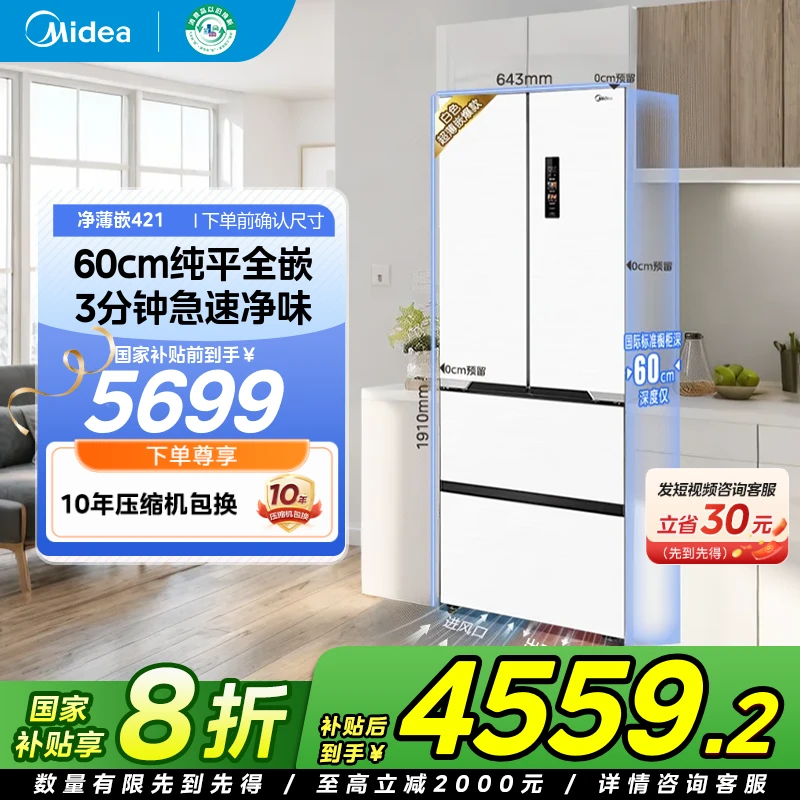 美的421超薄可嵌入9分钟急速净味变频除菌法式冰箱