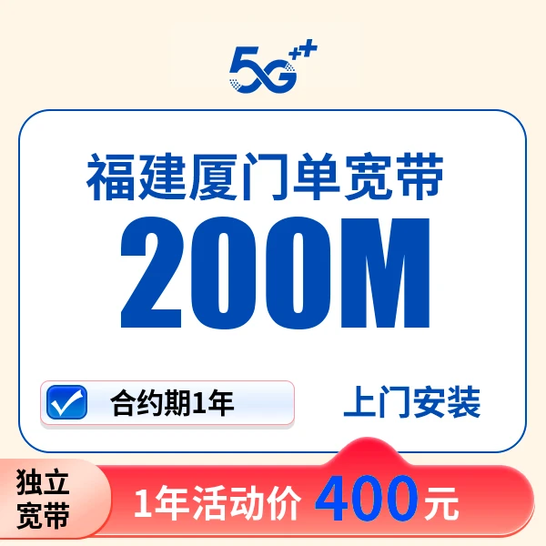 ▶预约◀福建厦门宽带办理移千兆全国动宽带最便宜套餐