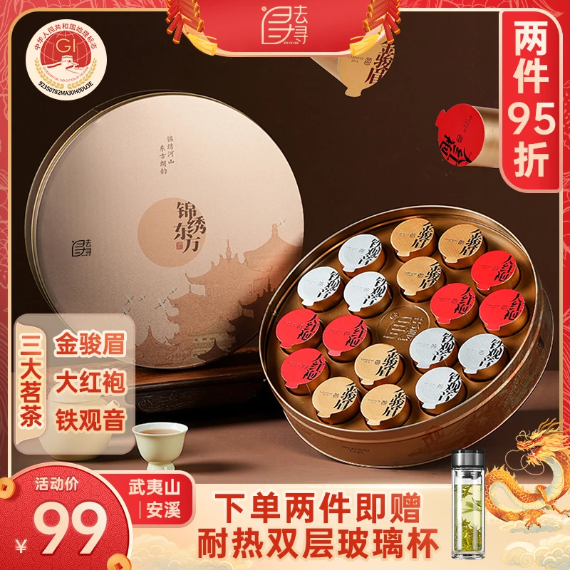 去寻【优先顺丰】锦绣东方金骏眉大红袍铁观音三大特级茶高级茶叶