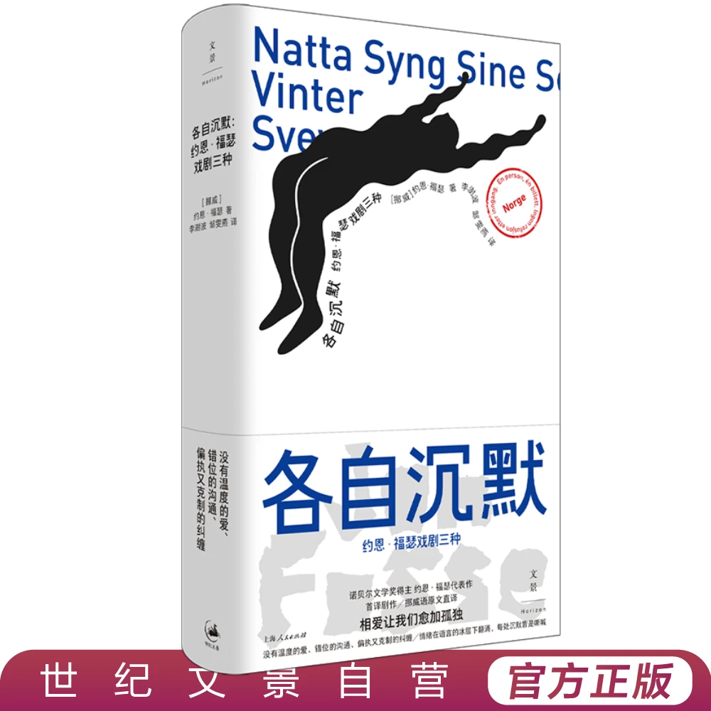 各自沉默丨诺奖得主约恩·福瑟代表剧作首度引进挪威语原文直译