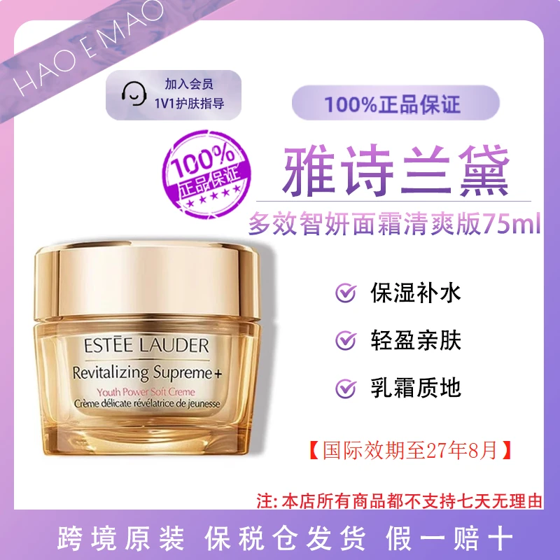雅诗兰黛智妍精华乳霜75ml面霜舒缓保湿补水修护国际效期至27.8