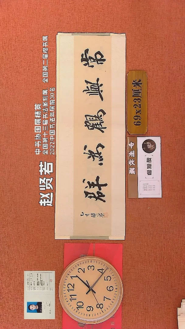 【闪购商品】书法111    赵贤若老师书法作品