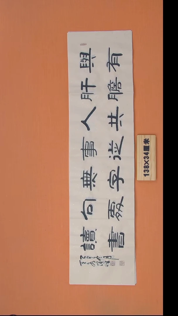 书法李老师书法纯手写138*34