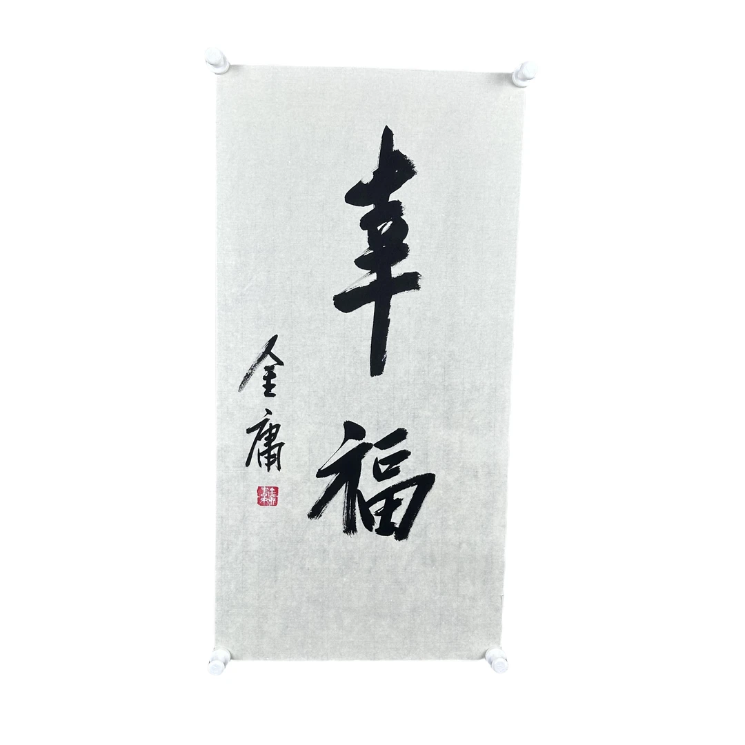 g149金庸书法尺寸35*70