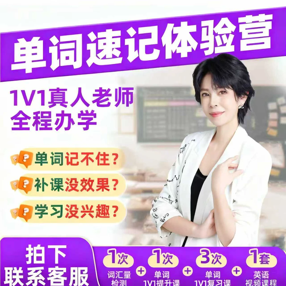 真人一对一AI单词速记体验课