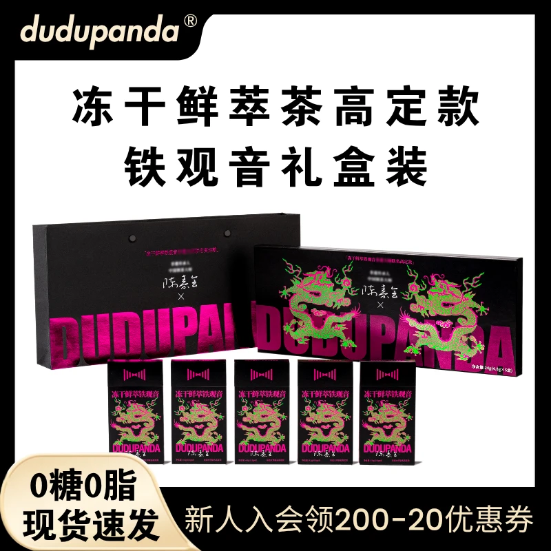dudupanda冻干鲜萃非遗限定礼盒装陈素全安溪铁观音茶冷热速溶茶