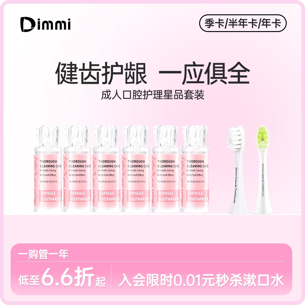 Dimmi-Q1系列胶囊电动牙刷牙膏刷头年卡套餐