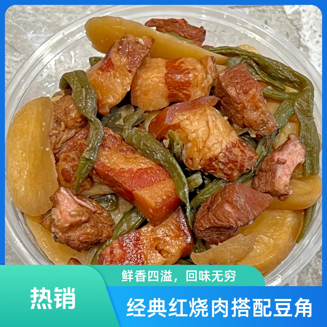 红烧肉炖干豆角土豆干/份（700g）