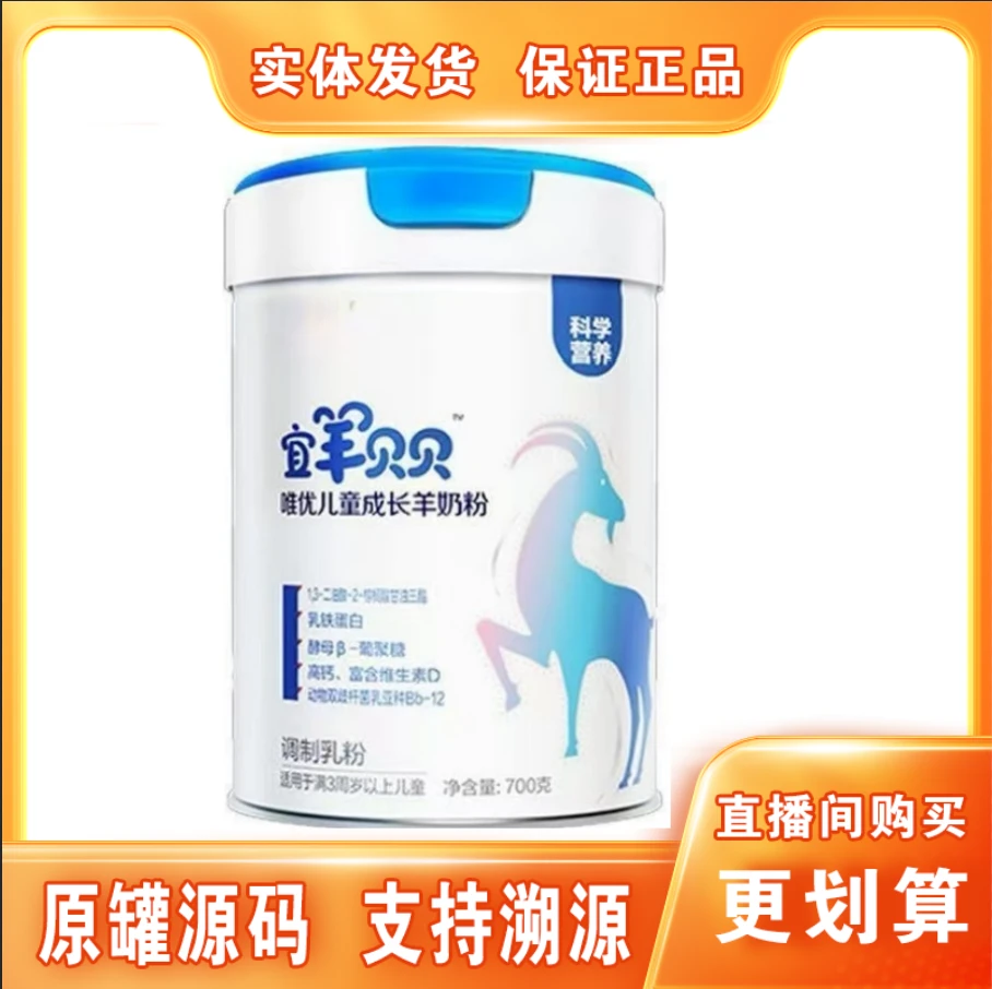 6罐【宜羊&贝贝】儿童羊奶粉700克罐装保证正品实体发货支持溯源