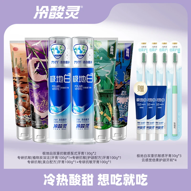 冷酸灵极地白【130克大容量】*2+国博100克*4+极地白30g*3+牙刷*4