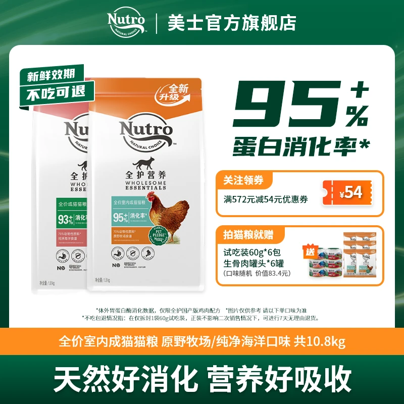 Nutro/美士【囤货装】全护营养全价室内成猫国产猫粮 共10.8kg
