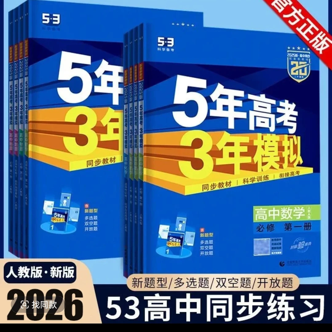 高一上五年高考三年模拟科目任选