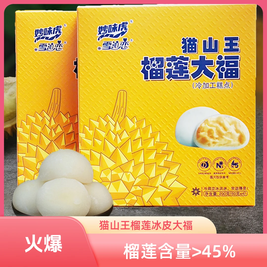 猫山王榴莲冰皮雪媚娘大福团子休闲下午茶小零食爆浆冰皮
