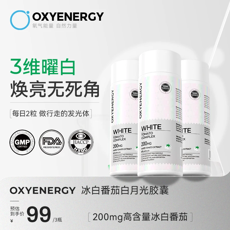 【欧航专属】OXYENERGY氧气能量冰白番茄胶囊净肤晒后御黑60粒/瓶