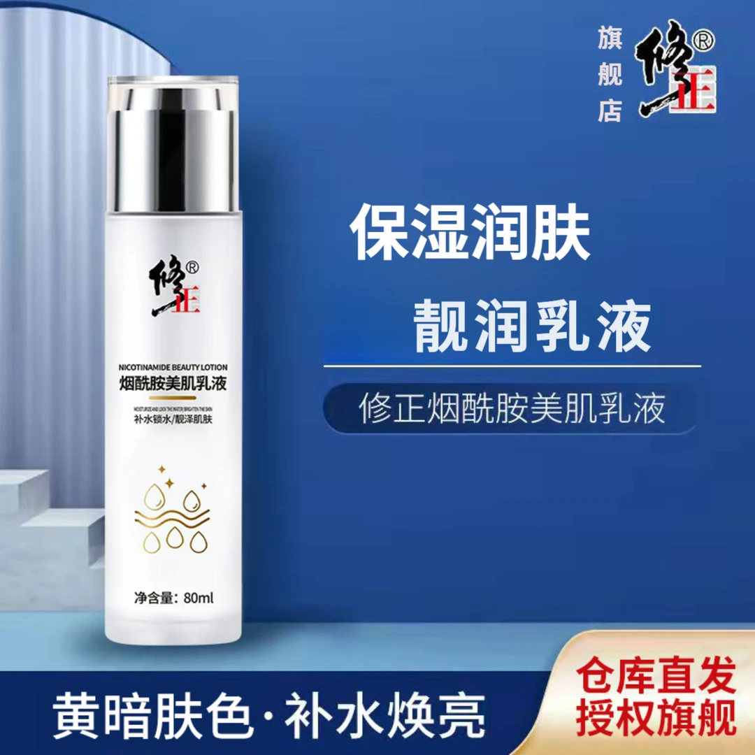 烟酰胺乳液【润靓】修正烟酰胺美肌乳液保湿滋润焕亮暗沉黄80毫升
