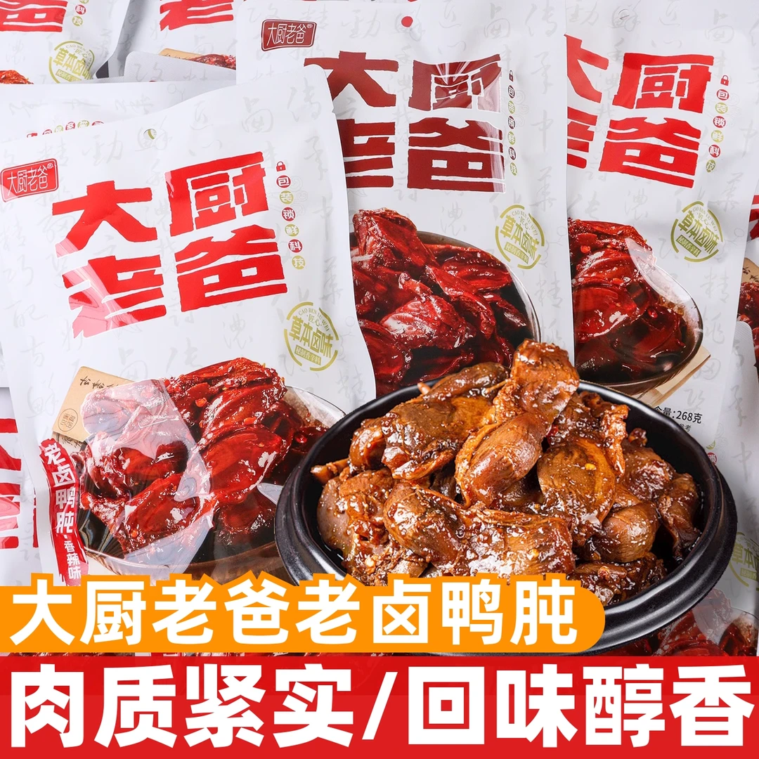 大厨老爸老卤鸭肫268g即食鸭胗肉类办公休闲追剧解馋充饥零食小吃