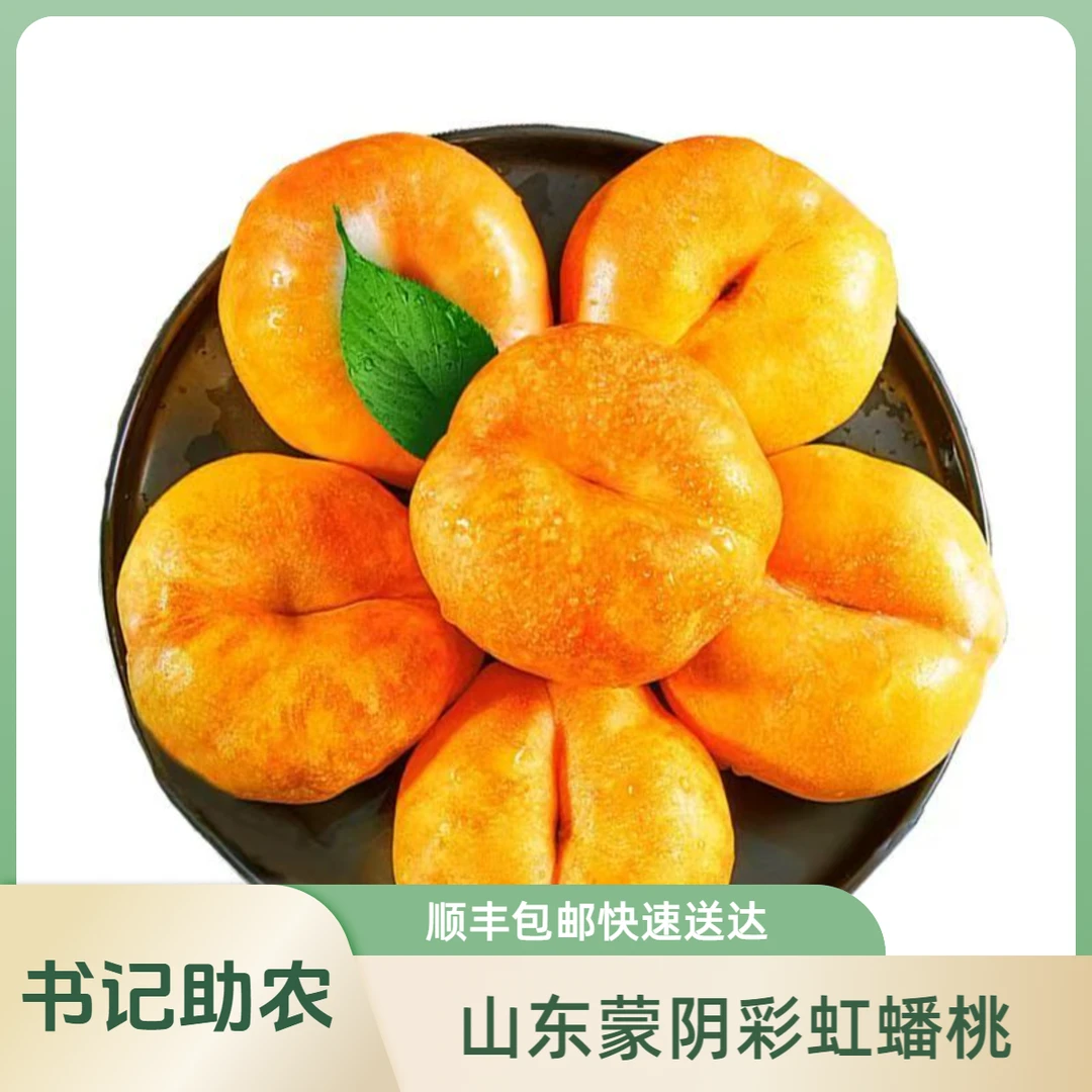 【书记助农、顺丰包邮】山东蒙阴彩虹油蟠桃山东省