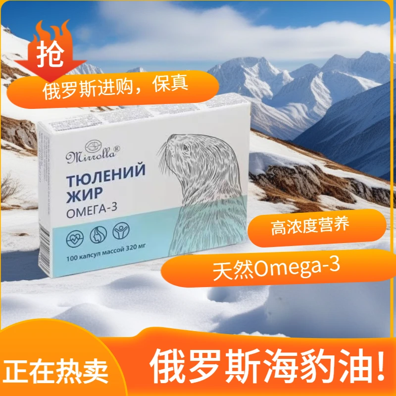 【俄黑龙江发货】海豹油软胶囊1盒100粒保真俄罗斯进口