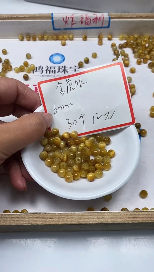 【闪购商品】硅化玉散珠未镶嵌B2217金虎眼石6mm30粒12元