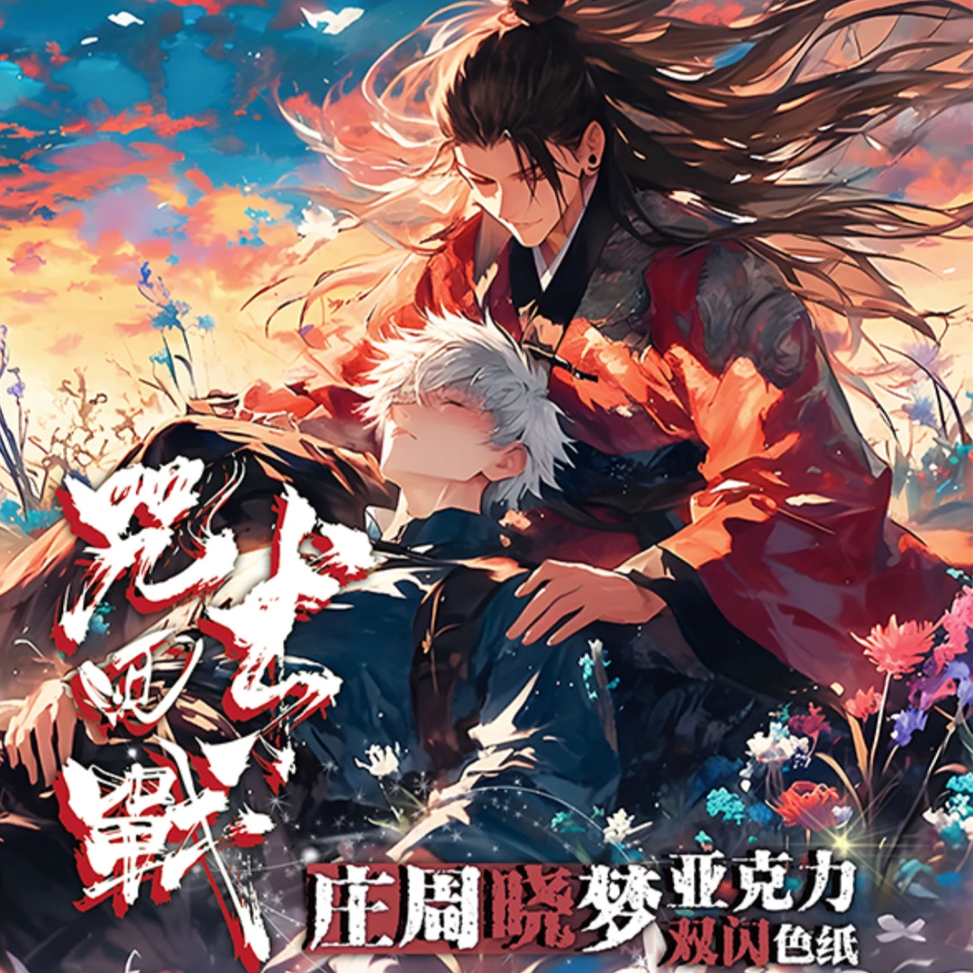 【叠叠】Y社第三弹 咒术回战色纸 系列