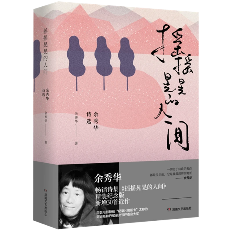 【当当】摇摇晃晃的人间（余秀华诗选）（精装）